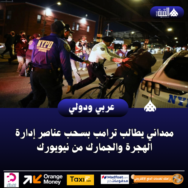 ممداني يطالب ترامب بسحب عناصر إدارة الهجرة والجمارك من نيويورك