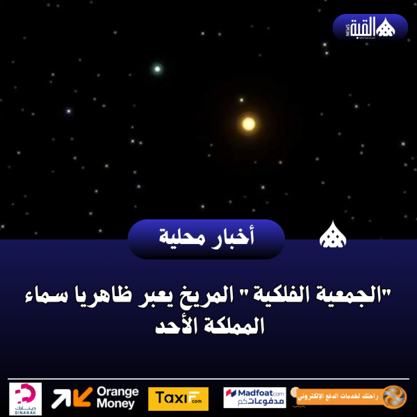 الجمعية الفلكية المريخ يعبر ظاهريا سماء المملكة الأحد