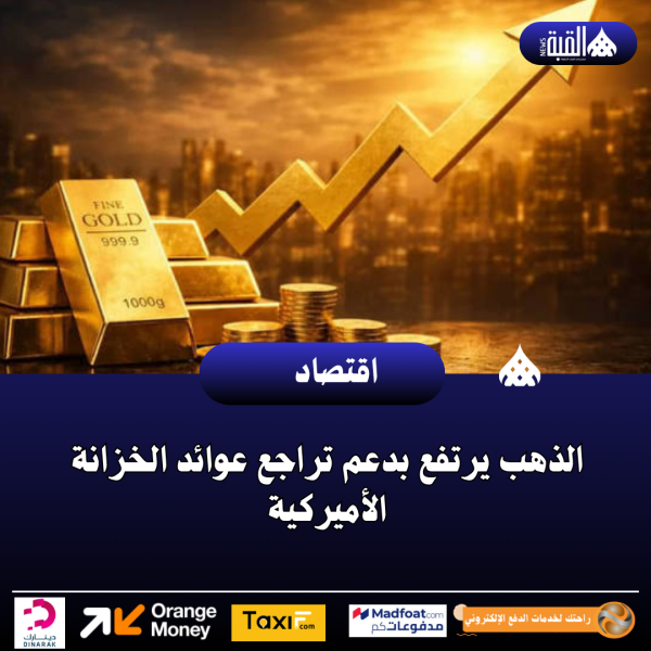 الذهب يرتفع بدعم تراجع عوائد الخزانة الأميركية