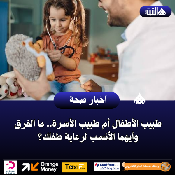 طبيب الأطفال أم طبيب الأسرة.. ما الفرق وأيهما الأنسب لرعاية طفلك؟
