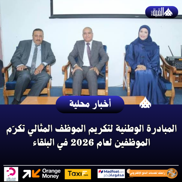 المبادرة الوطنية لتكريم الموظف المثالي تكرّم الموظفين لعام 2026 في البلقاء