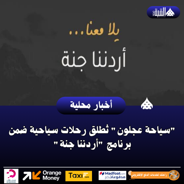 سياحة عجلون تُطلق رحلات سياحية ضمن برنامج أردننا جنة