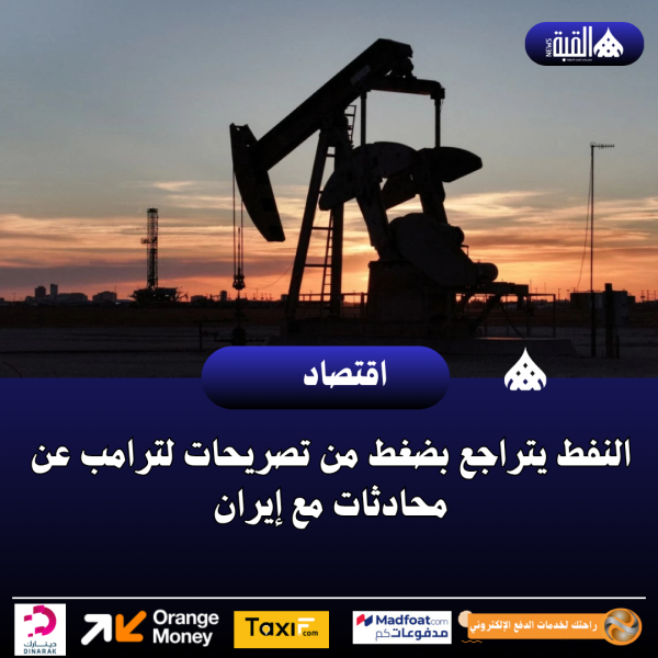 النفط يتراجع بضغط من تصريحات لترامب عن محادثات مع إيران