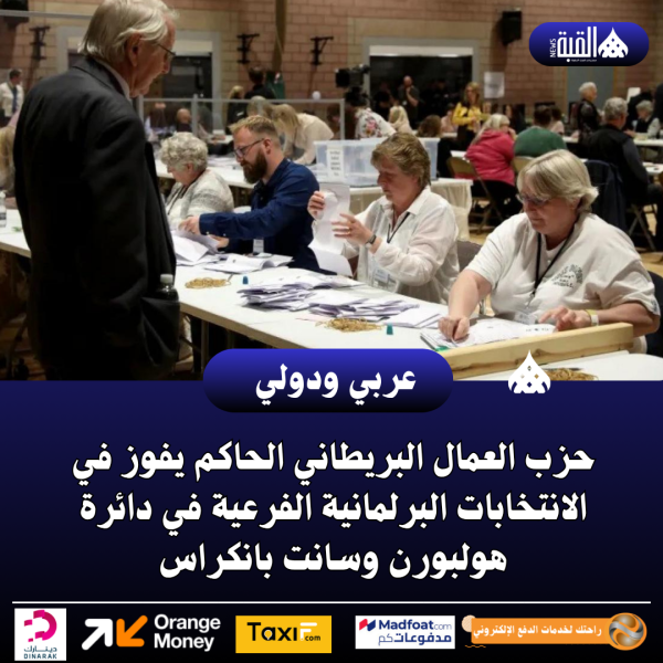 حزب العمال البريطاني الحاكم يفوز في الانتخابات البرلمانية الفرعية في دائرة هولبورن وسانت بانكراس