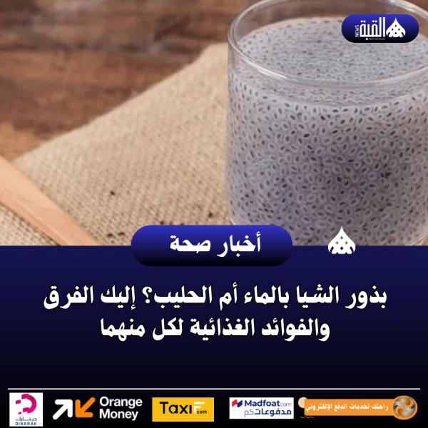 بذور الشيا بالماء أم الحليب؟ إليك الفرق والفوائد الغذائية لكل منهما