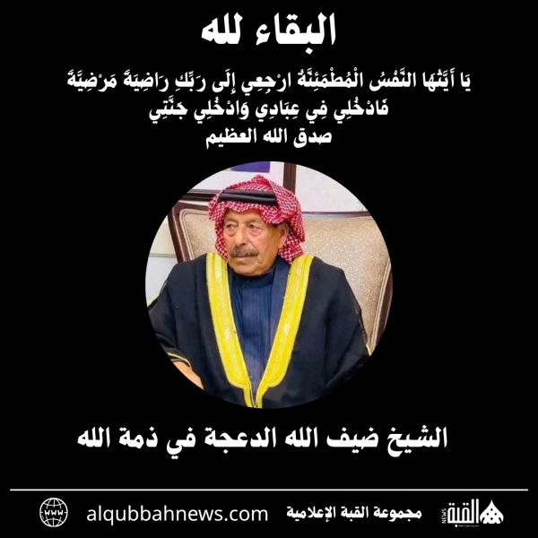 الشيخ ضيف الله الدعجة في ذمة الله