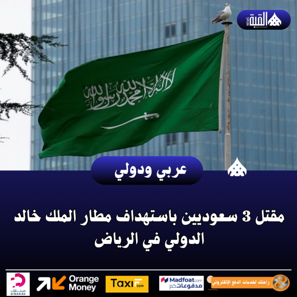 مقتل 3 سعوديين باستهداف مطار الملك خالد الدولي في الرياض