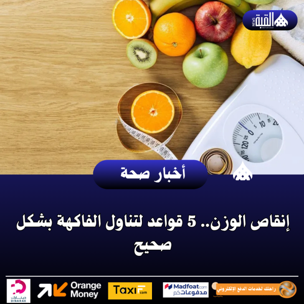 إنقاص الوزن.. 5 قواعد لتناول الفاكهة بشكل صحيح