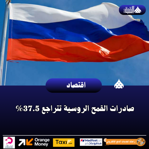 صادرات القمح الروسية تتراجع 37.5