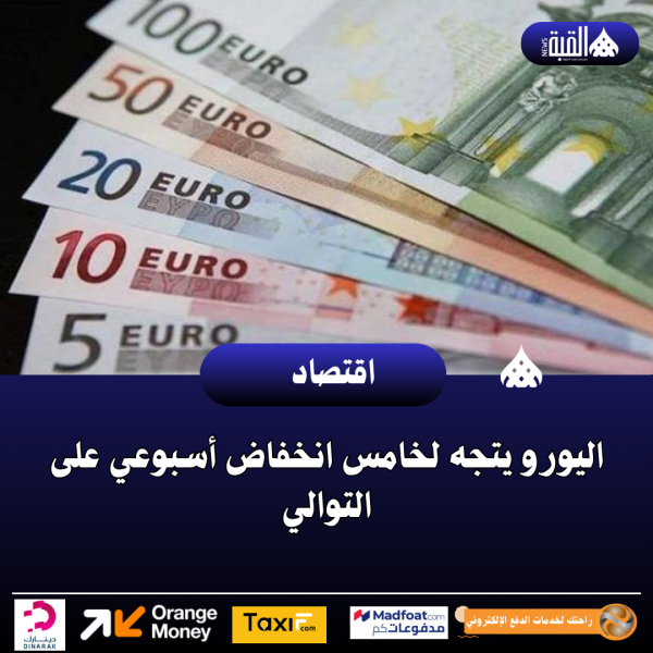 اليورو يتجه لخامس انخفاض أسبوعي على التوالي