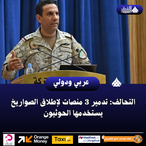التحالف: تدمير 3 منصات لإطلاق الصواريخ يستخدمها الحوثيون