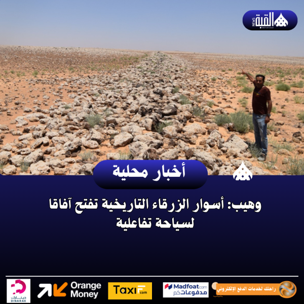 وهيب: أسوار الزرقاء التاريخية تفتح آفاقا لسياحة تفاعلية