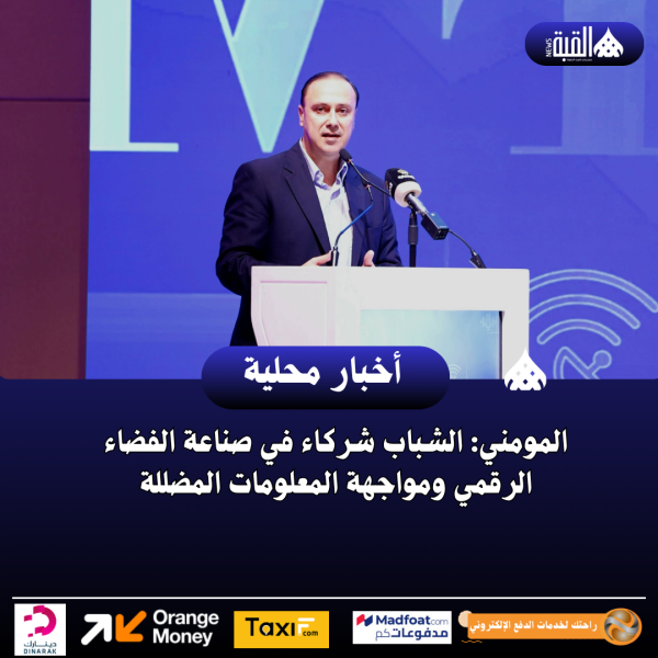 المومني: الشباب شركاء في صناعة الفضاء الرقمي ومواجهة المعلومات المضللة