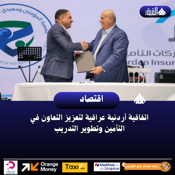 اتفاقية أردنية عراقية لتعزيز التعاون في التأمين وتطوير التدريب
