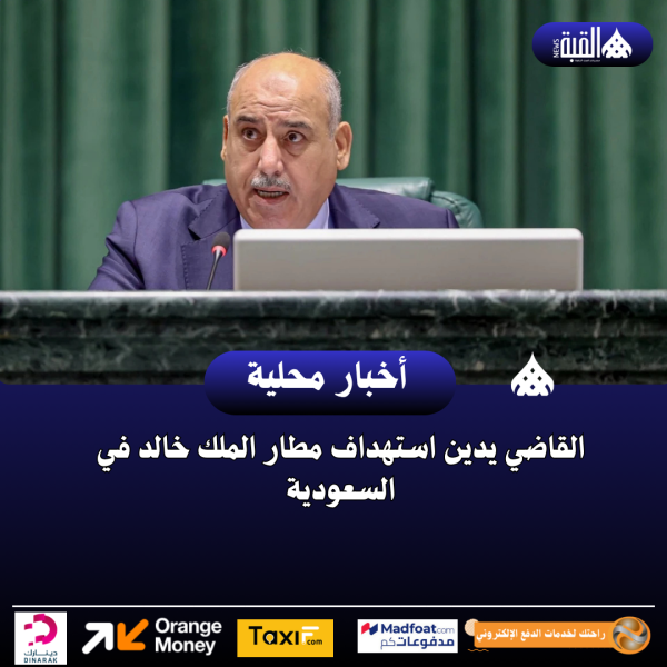 القاضي يدين استهداف مطار الملك خالد في السعودية
