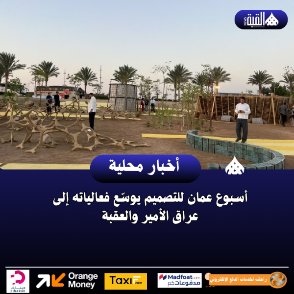 أسبوع عمان للتصميم يوسّع فعالياته إلى عراق الأمير والعقبة