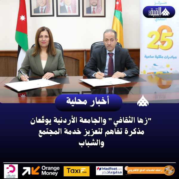زها الثقافي والجامعة الأردنية يوقّعان مذكرة تفاهم لتعزيز خدمة المجتمع والشباب