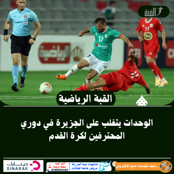 الوحدات يتغلب على الجزيرة في دوري المحترفين لكرة القدم