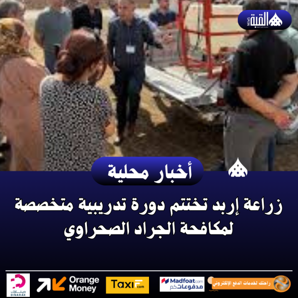 زراعة إربد تختتم دورة تدريبية متخصصة لمكافحة الجراد الصحراوي