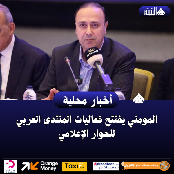 المومني يفتتح فعاليات المنتدى العربي للحوار الإعلامي