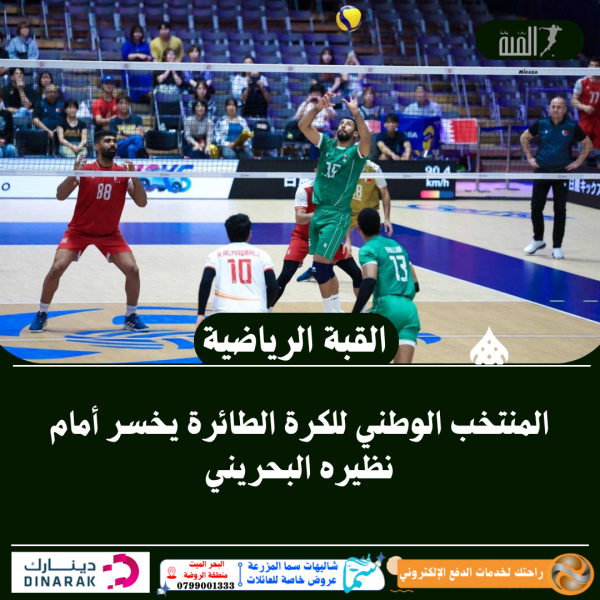 المنتخب الوطني للكرة الطائرة يخسر أمام نظيره البحريني