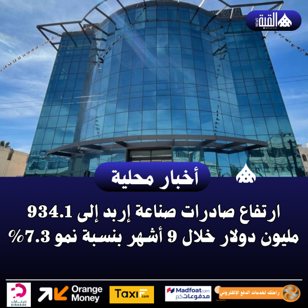 ارتفاع صادرات صناعة إربد إلى 934.1 مليون دولار خلال 9 أشهر بنسبة نمو 7.3