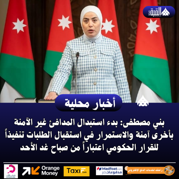 بني مصطفى: بدء استبدال المدافئ غير الآمنة بأخرى آمنة