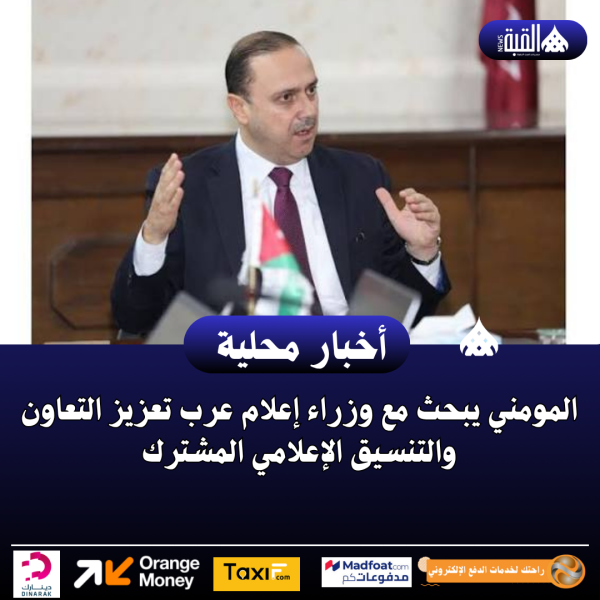 المومني يبحث مع وزراء إعلام عرب تعزيز التعاون والتنسيق الإعلامي المشترك