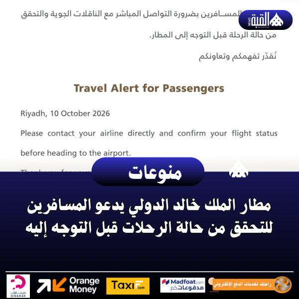 مطار الملك خالد الدولي يدعو المسافرين للتحقق من حالة الرحلات قبل التوجه إليه