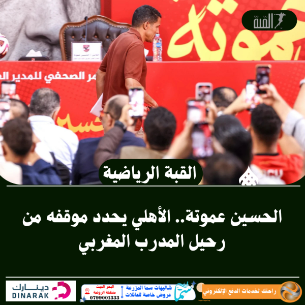 الحسين عموتة.. الأهلي يحدد موقفه من رحيل المدرب المغربي