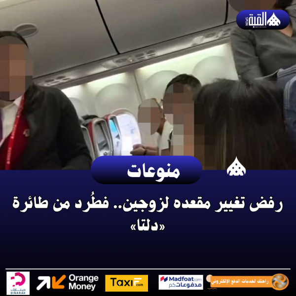 رفض تغيير مقعده لزوجين.. فطُرد من طائرة «دلتا»