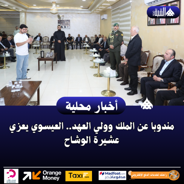 مندوبا عن الملك وولي العهد.. العيسوي يعزي عشيرة الوشاح