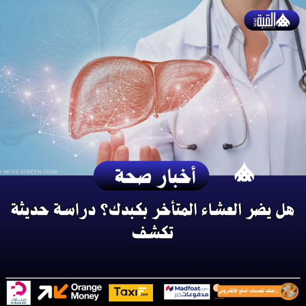هل يضر العشاء المتأخر بكبدك؟ دراسة حديثة تكشف