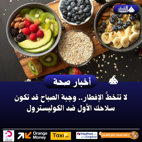 لا تتخطَّ الإفطار.. وجبة الصباح قد تكون سلاحك الأول ضد الكوليسترول