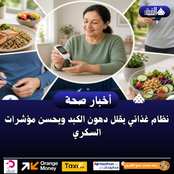 نظام غذائي يقلل دهون الكبد ويحسن مؤشرات السكري