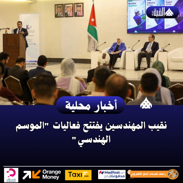 نقيب المهندسين يفتتح فعاليات الموسم الهندسي