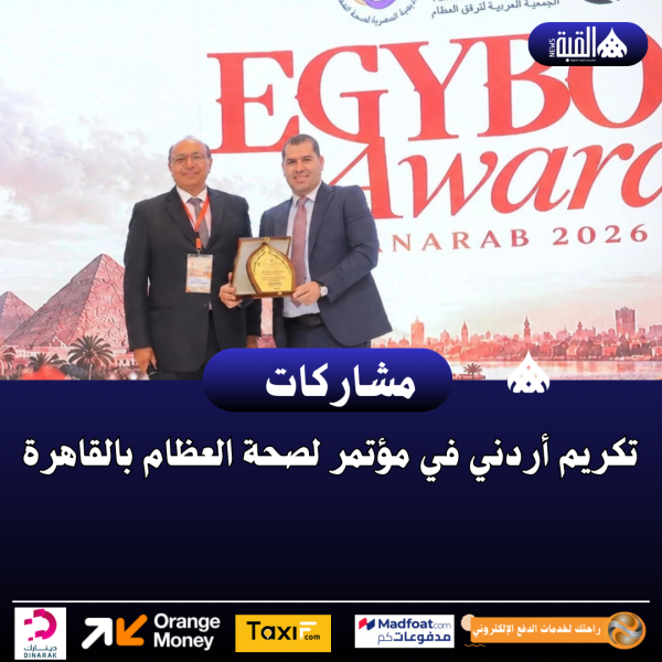 تكريم أردني في مؤتمر لصحة العظام بالقاهرة