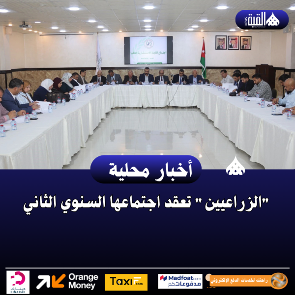 الزراعيين تعقد اجتماعها السنوي الثاني