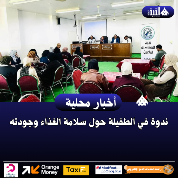 ندوة في الطفيلة حول سلامة الغذاء وجودته