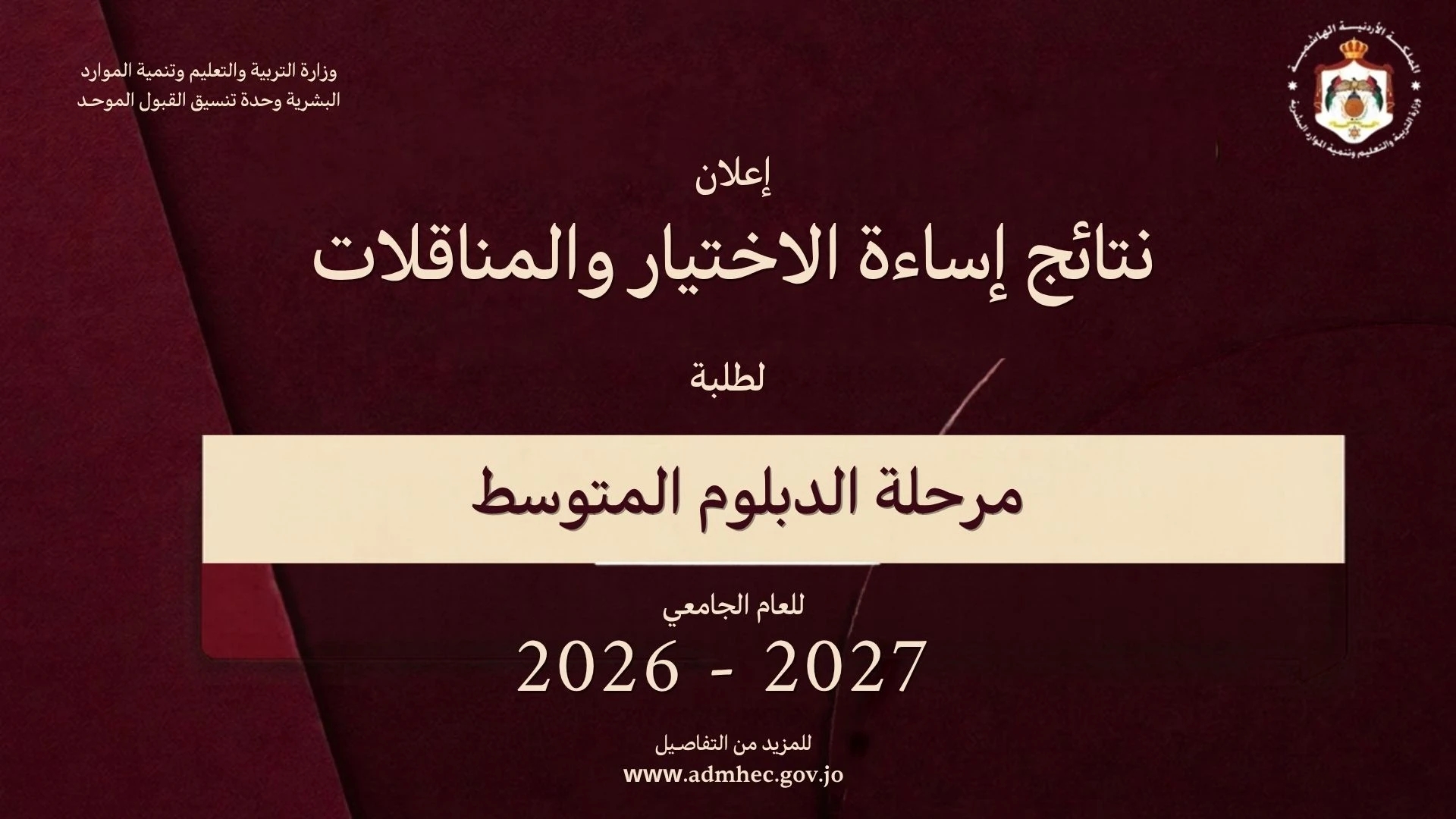 إعلان نتائج طلبات إساءة الاختيار والمناقلات للدبلوم المتوسط