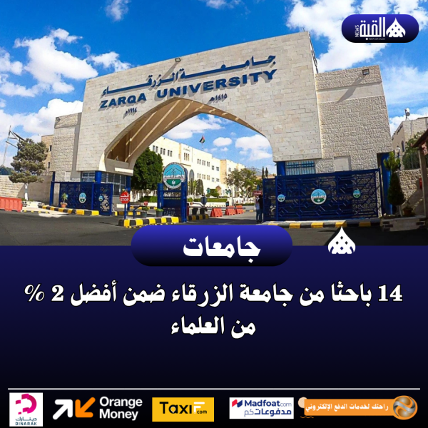 14 باحثا من جامعة الزرقاء ضمن أفضل 2  من العلماء
