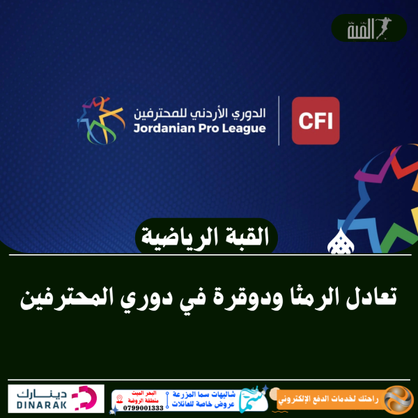 تعادل الرمثا ودوقرة في دوري المحترفين