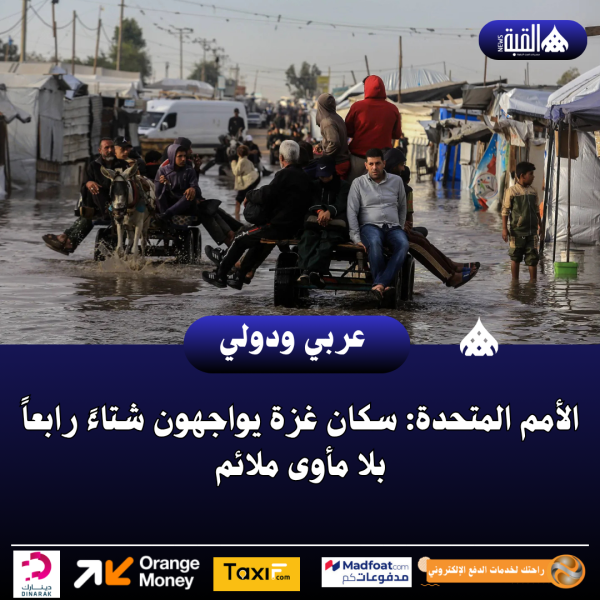 الأمم المتحدة: سكان غزة يواجهون شتاءً رابعاً بلا مأوى ملائم