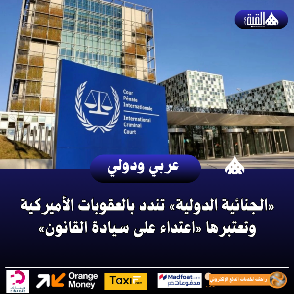 «الجنائية الدولية» تندد بالعقوبات الأميركية وتعتبرها «اعتداء على سيادة القانون»