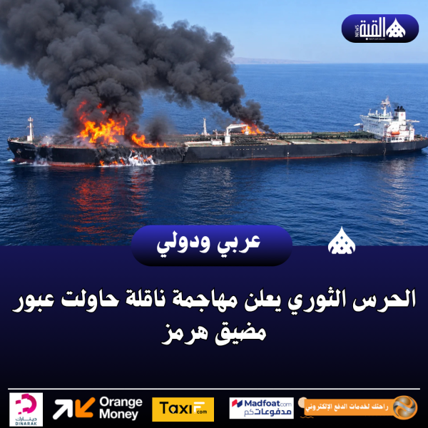 الحرس الثوري يعلن مهاجمة ناقلة حاولت عبور مضيق هرمز