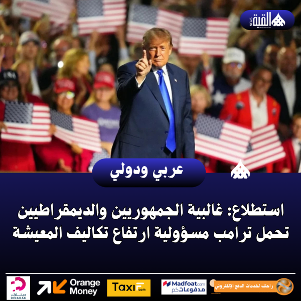 استطلاع: غالبية الجمهوريين والديمقراطيين تحمل ترامب مسؤولية ارتفاع تكاليف المعيشة