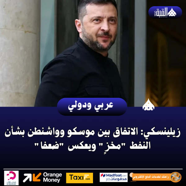 زيلينسكي: الاتفاق بين موسكو وواشنطن بشأن النفط مخزٍ ويعكس ضعفا
