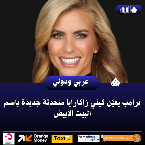 ترامب يعيّن كيتي زاكارايا متحدثة جديدة باسم البيت الأبيض