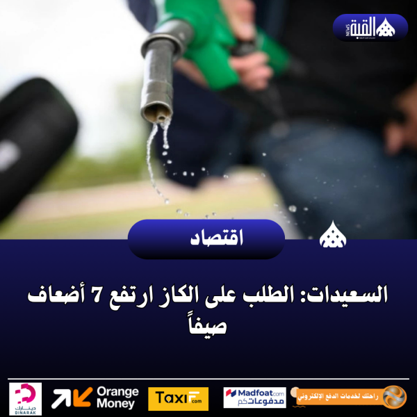 السعيدات: الطلب على الكاز ارتفع 7 أضعاف صيفاً