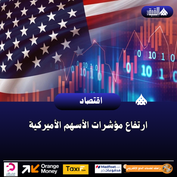 ارتفاع مؤشرات الأسهم الأميركية